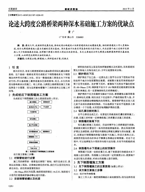 论述大跨度公路桥梁两种深水基础施工方案的优缺点