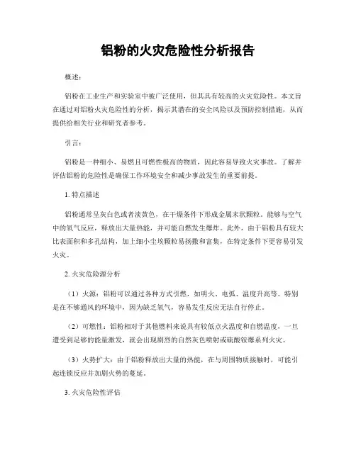 铝粉的火灾危险性分析报告