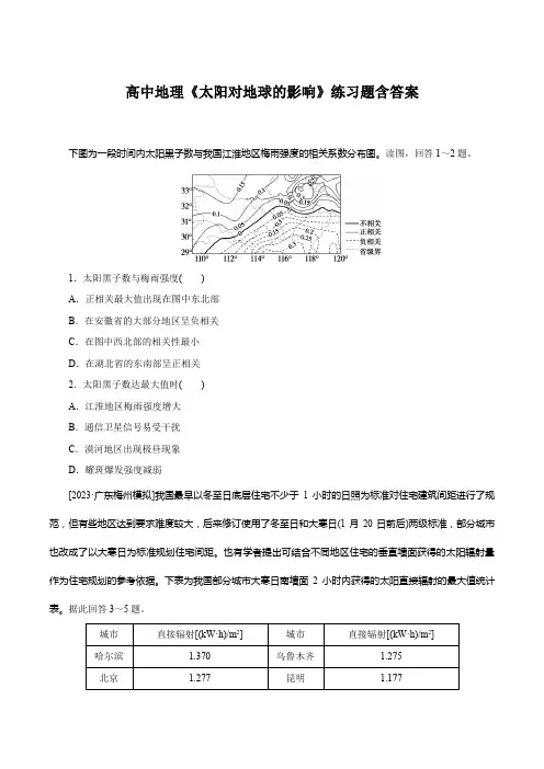 高中地理《太阳对地球的影响》练习题含答案