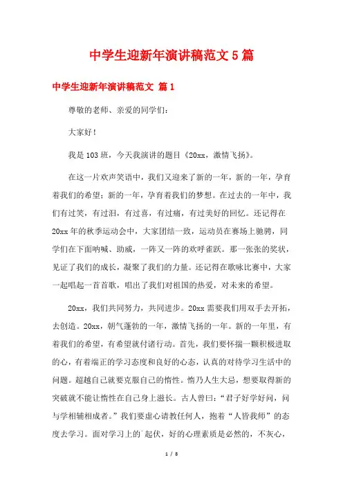 中学生迎新年演讲稿范文5篇