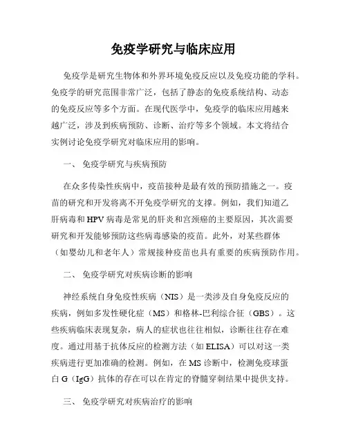 免疫学研究与临床应用