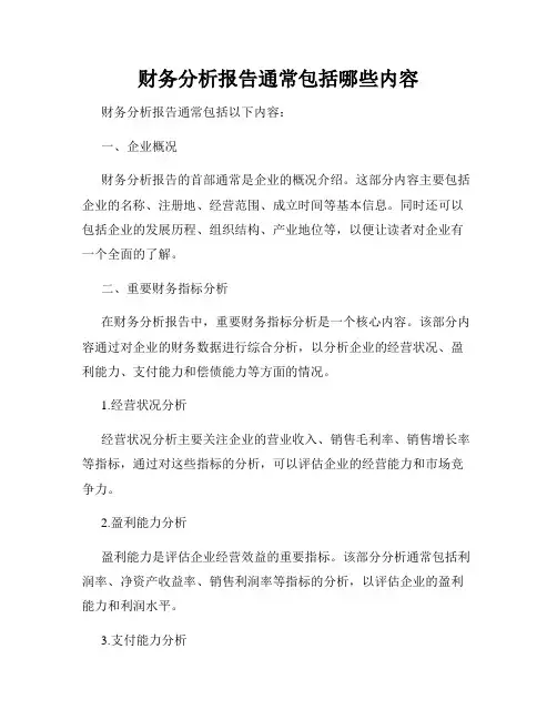 财务分析报告通常包括哪些内容