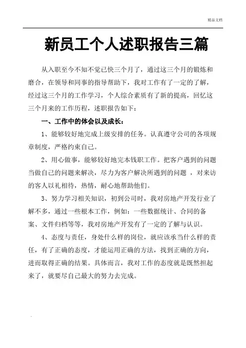新员工个人述职报告三篇