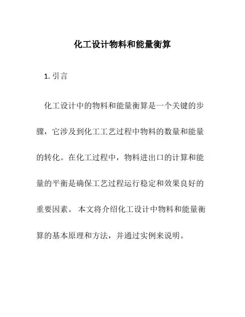化工设计物料和能量衡算