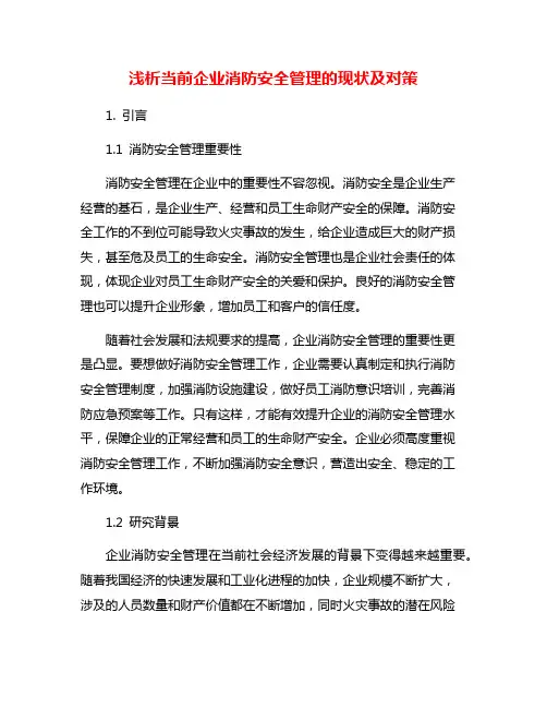 浅析当前企业消防安全管理的现状及对策