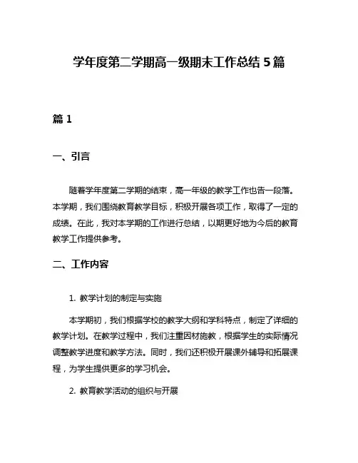 学年度第二学期高一级期末工作总结5篇