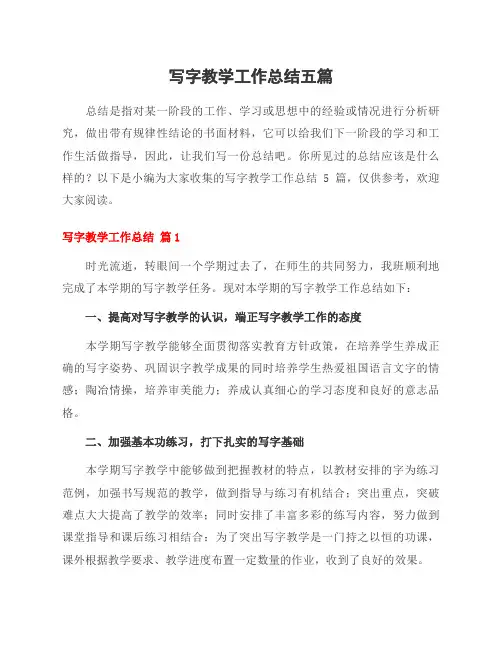 写字教学工作总结五篇