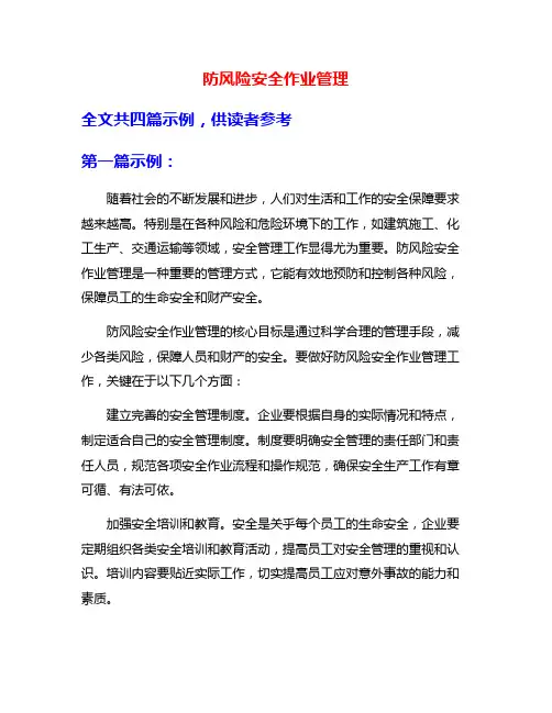 防风险安全作业管理