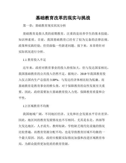 基础教育改革的现实与挑战
