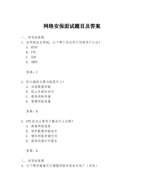 网络安保面试题目及答案