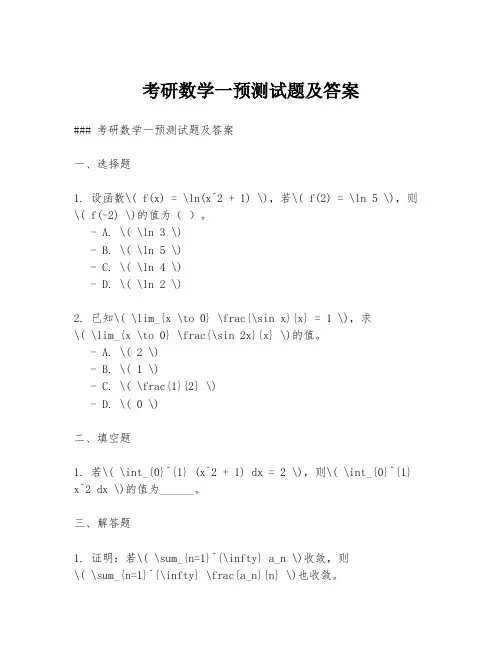 考研数学一预测试题及答案