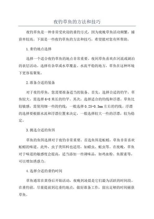 夜钓草鱼的方法和技巧