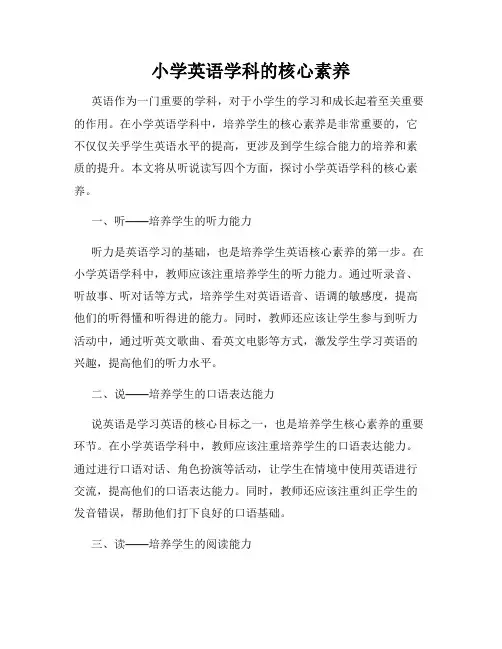 小学英语学科的核心素养
