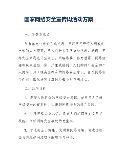 国家网络安全宣传周活动方案