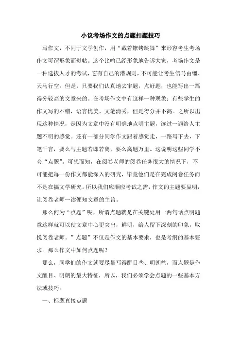 小议考场作文的点题扣题技巧