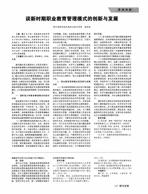 谈新时期职业教育管理模式的创新与发展