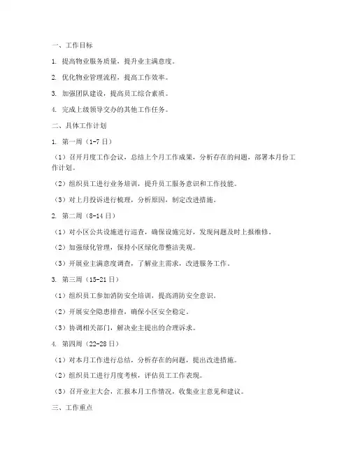 物业办公室主任月工作计划