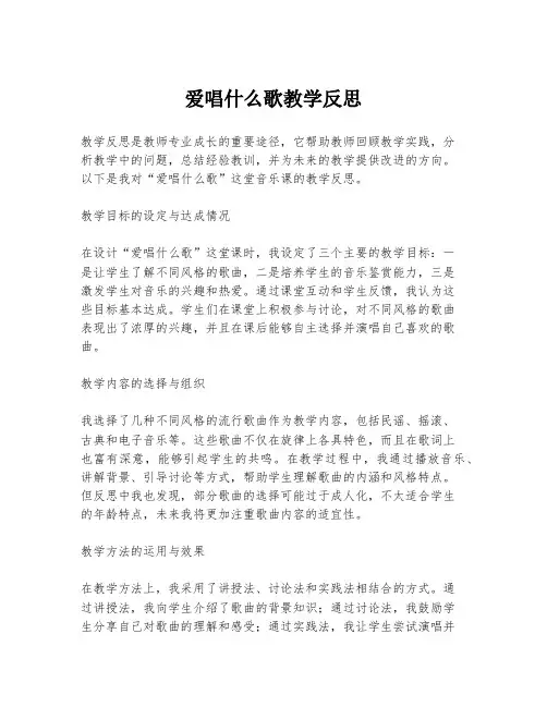 爱唱什么歌教学反思