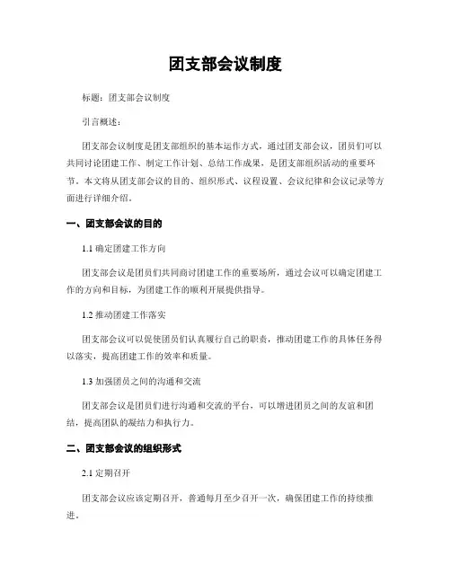 团支部会议制度