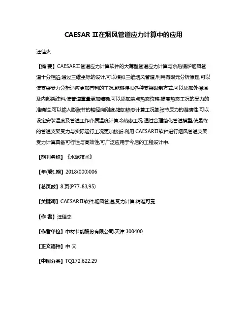 CAESAR Ⅱ在烟风管道应力计算中的应用