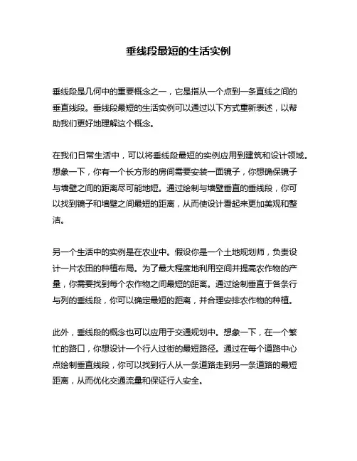 垂线段最短的生活实例