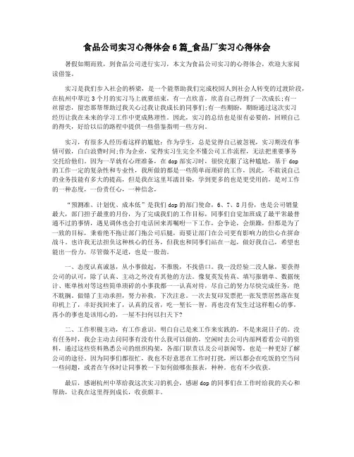 食品公司实习心得体会6篇_食品厂实习心得体会