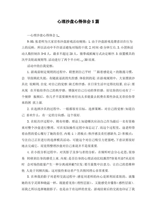 心理沙盘心得体会5篇