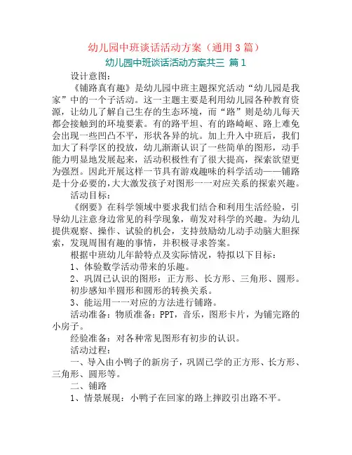 幼儿园中班谈话活动方案(通用3篇)