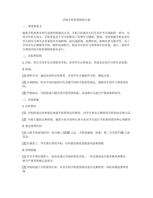 学校手机管理制度方案