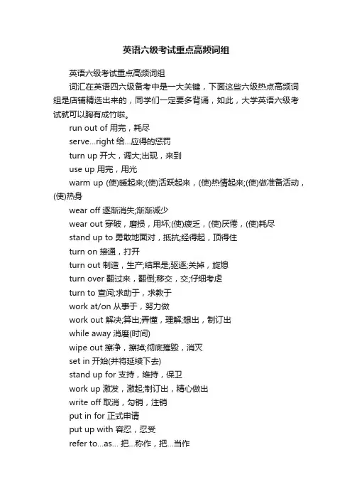 英语六级考试重点高频词组