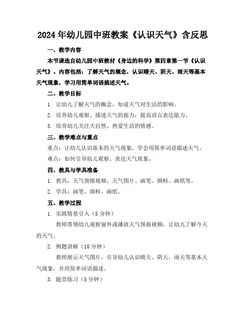 2024年幼儿园中班教案《认识天气》含反思
