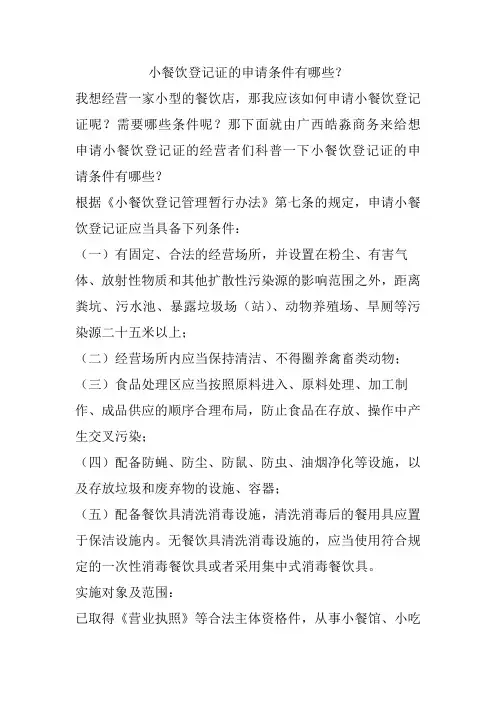小餐饮登记证的申请条件有哪些