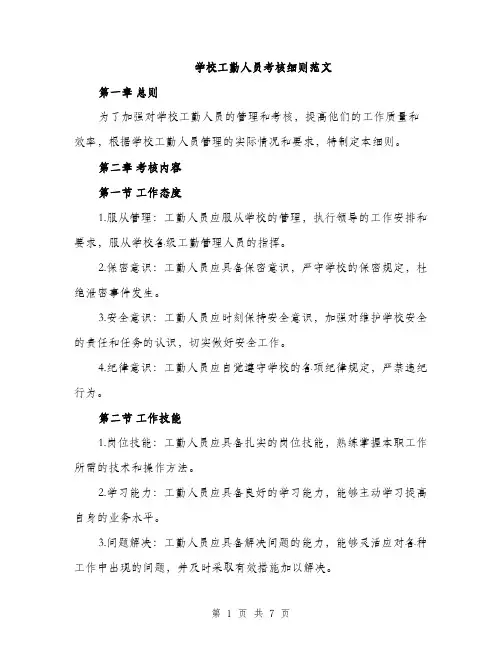 学校工勤人员考核细则范文（二篇）