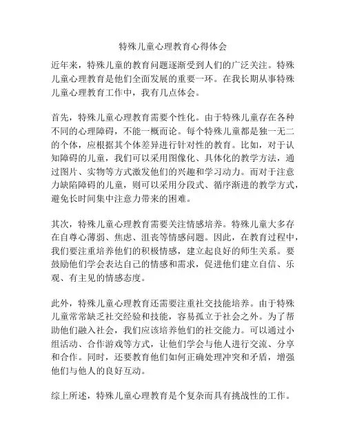 特殊儿童心理教育心得体会