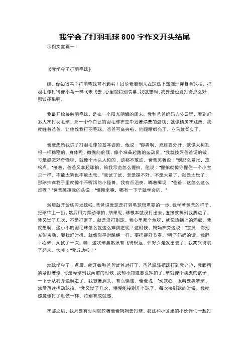 我学会了打羽毛球800字作文开头结尾