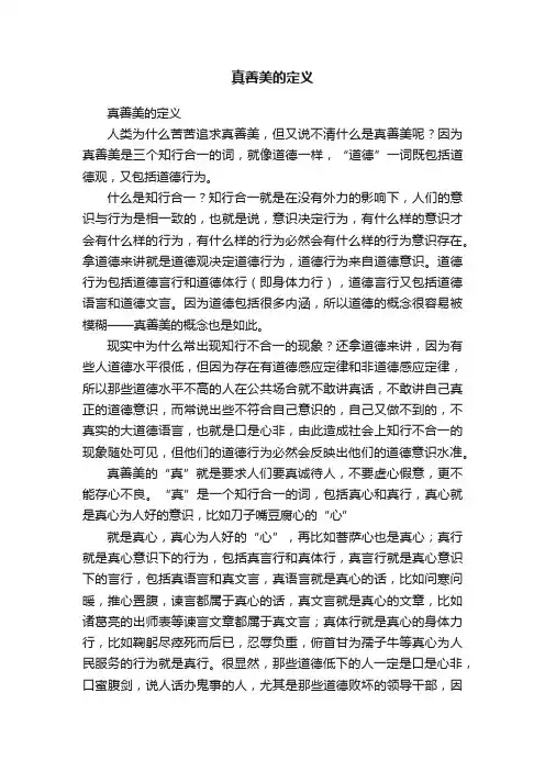 真善美的定义