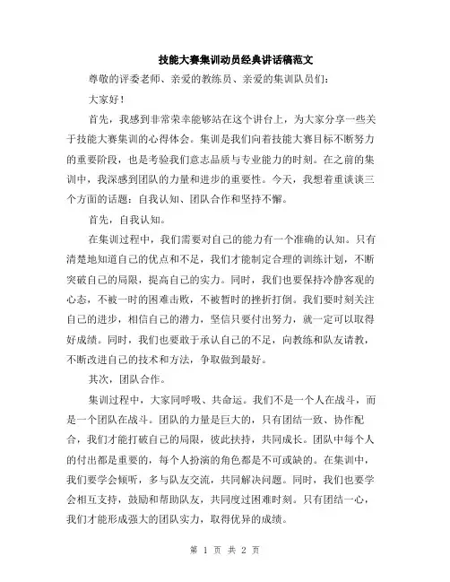 技能大赛集训动员经典讲话稿范文