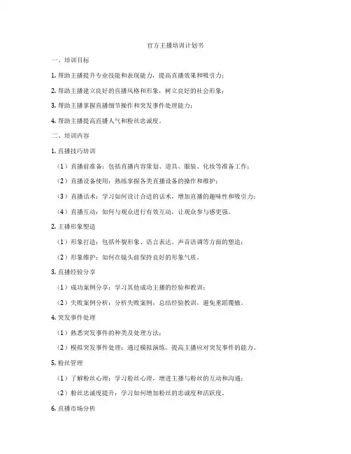 官方主播培训计划书