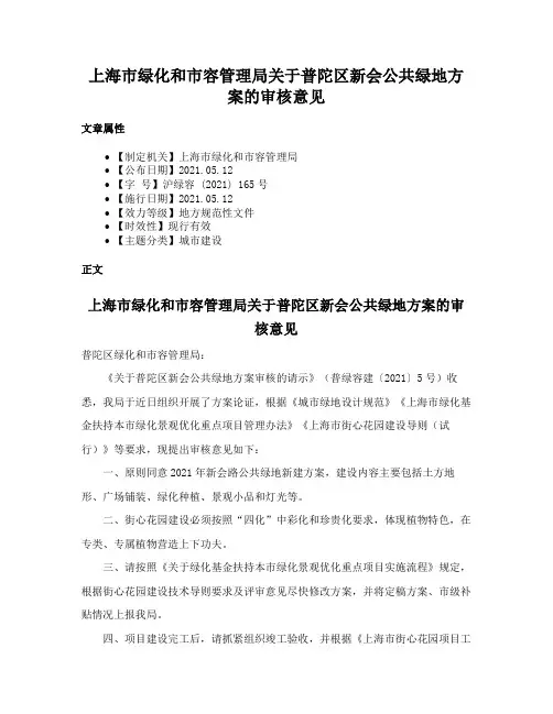 上海市绿化和市容管理局关于普陀区新会公共绿地方案的审核意见