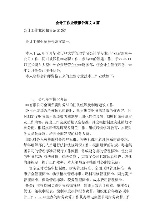 会计工作业绩报告范文3篇（新篇）