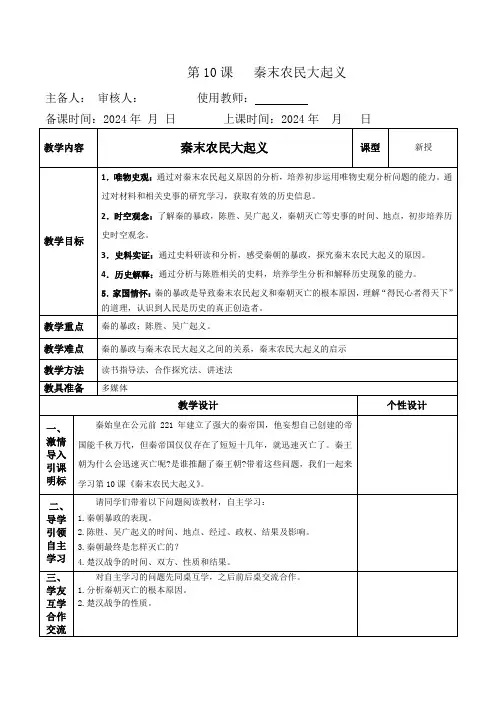 3.10秦朝的灭亡教学设计2024--2025学年七年级历史上学期