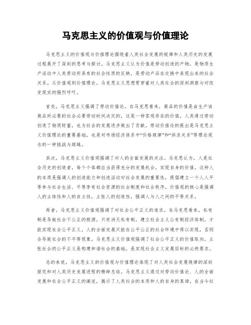 马克思主义的价值观与价值理论