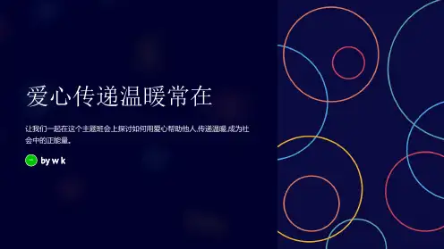 爱心传递温暖常在主题班会PPT课件