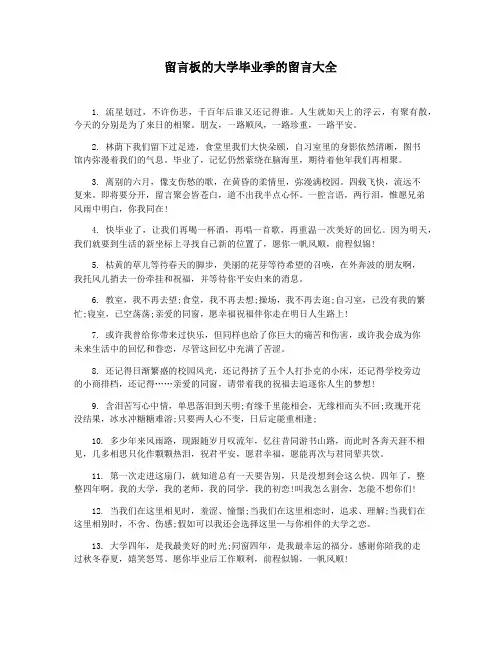 留言板的大学毕业季的留言大全