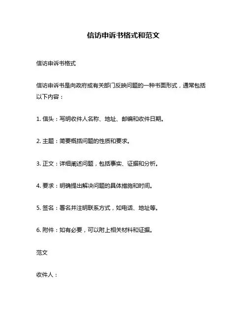 信访申诉书格式和范文