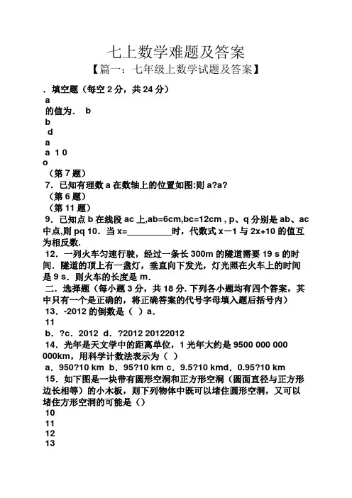 七上数学难题及答案