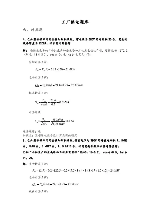 6工厂供电题库六-计算题
