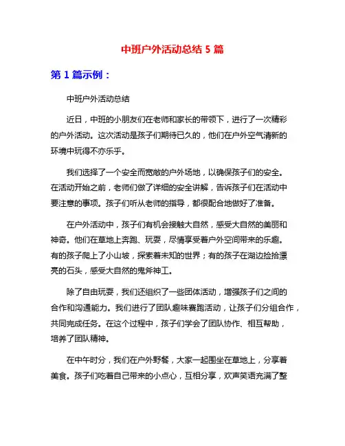 中班户外活动总结5篇