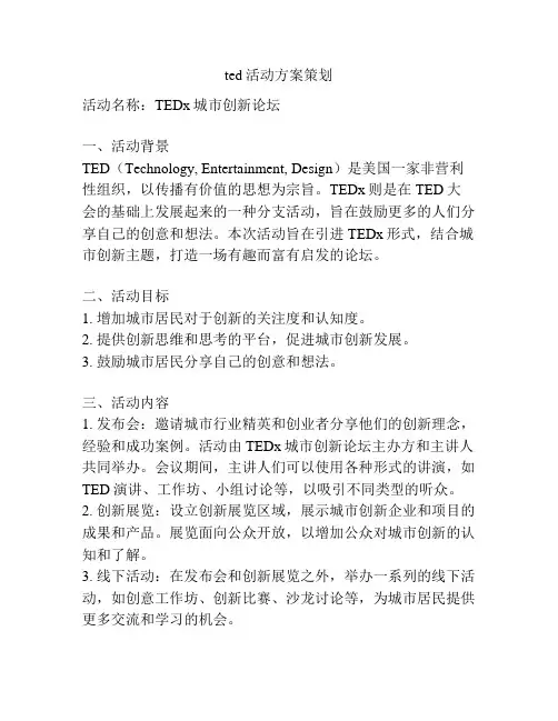 ted活动方案策划