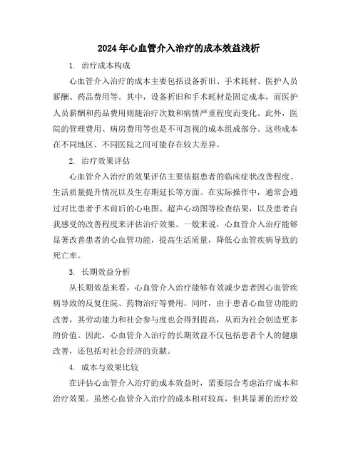 2024年心血管介入治疗的成本效益浅析